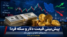 پیش‌بینی قیمت دلار و سکه فردا چهارشنبه ۳۱ تیر ۱۴۰۵ | بازار در آستانه جهش تازه؟