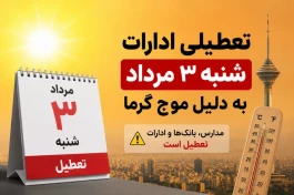 تعطیلی ادارات شنبه ۳ مرداد ۱۴۰۵؛ تهران و کدام استان‌ها تعطیل هستند؟