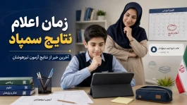 زمان دقیق اعلام نتایج سمپاد ۱۴۰۵ مشخص شد؟ آخرین خبر از نتایج تیزهوشان