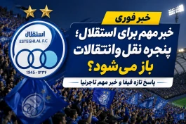 خبر فوری برای استقلال؛ پنجره نقل‌وانتقالات باز می‌شود؟ پاسخ تازه فیفا و خبر مهم تاجرنیا