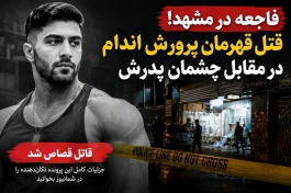 جزئیات قتل رضا قدرتی قهرمان پرورش اندام مشهد مقابل چشمان پدرش | قاتل قصاص شد