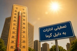تعطیلی ادارات فردا سه‌شنبه ۶ مرداد ۱۴۰۵| آخرین وضعیت استان‌ها و تهران + جدول