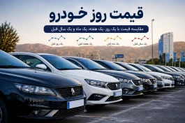 قیمت خودرو امروز ۵ مرداد ۱۴۰۵؛ جدول کامل بازار + مقایسه قیمت ها