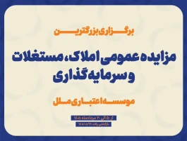 آغاز مزایده عمومی فروش املاک ،مستغلات و سرمایه‌گذاری‌های مازاد موسسه اعتباری ملل