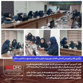 برگزاری کلاس آموزشی آشنایی با فشار خون ویژه بانوان شاغل در مجتمع سنگ‌آهن سنگان