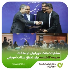 مشارکت بانک مهر ایران در ساخت مدرسه ۱۲ کلاسه برای تحقق عدالت آموزشی