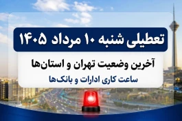 تعطیلی شنبه ۱۰ مرداد ۱۴۰۵ قطعی شد؟ | آخرین وضعیت تهران و استان‌ها