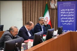 تقدیر از عملکرد شرکت شهروند در مجمع عمومی عادی سالیانه