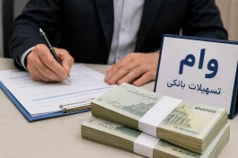وام جدید دولت در راه است؟ چه کسانی می‌توانند ثبت‌نام کنند و شرایط دریافت تسهیلات چیست؟