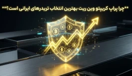 چرا پراپ کریپتو وین ریت بهترین انتخاب تریدرهای ایرانی است؟