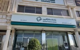 دعوت به مجمع عمومی عادی بطور فوق العاده صاحبان سهام بانک کارآفرین