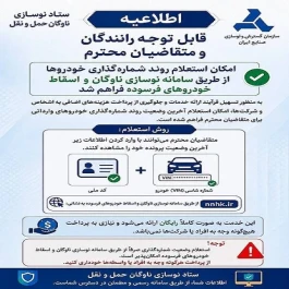 امکان استعلام روند شماره گذاری خودروها در سامانه نوسازی