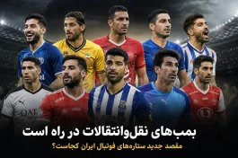 بمب‌های نقل‌وانتقالات فوتبال در راه است؛ مقصد احتمالی طارمی، رضاییان، محبی و ۱۲ ستاره لو رفت