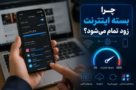 بسته اینترنت‌تان زود تمام می‌شود؟ | ماجرای زود تمام شدن اینترنت
