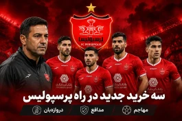 سه خرید جدید پرسپولیس + آخرین وضعیت طارمی و اخباری