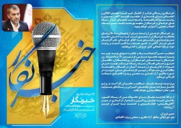 پیام تبریک دبیر شورایعالی مناطق آزاد و ویژه اقتصادی به مناسبت روز خبرنگار