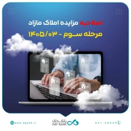 اصلاحیه آگهی مرحله سوم مزایده اموال مازاد بانک دی