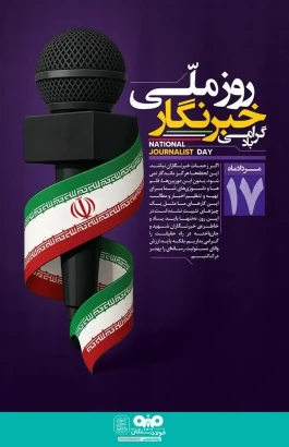 پیام تبریک علی رسولیان، به مناسبت فرارسیدن ۱۷ مرداد روز خبرنگار