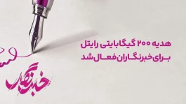 هدیه ۲۰۰ گیگابایتی رایتل برای خبرنگاران فعال شد