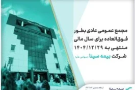 بیمه سینا 28 مردادماه به مجمع می‌رود