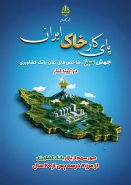 عبور سهم از بازار بانک کشاورزی از مرز ۷ درصد پس از ۲۰ سال