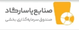 درج صندوق سرمایه‌گذاری بخشی صنایع پاسارگاد در بورس تهران