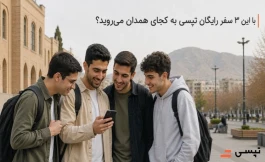 با این ۳ سفر رایگان تپسی به کجای همدان می‌روید؟