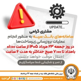 بروزرسانی سامانه‌های بانک سپه در بامداد جمعه 23 مردادماه