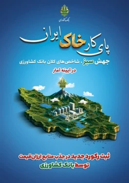 ثبت رکورد جدید در جذب منابع ارزان‌قیمت توسط بانک کشاورزی