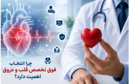 چرا انتخاب فوق تخصص قلب و عروق اهمیت دارد؟