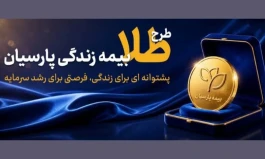 بیمه زندگی متصل به صندوق طلا؛ پیوند هوشمند میان مدیریت ریسک و حفظ ارزش دارایی در بازار سرمایه