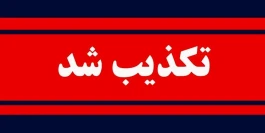 تکذیب شایعه ربودن کودکان در فیروزآباد