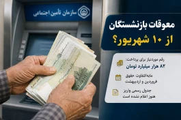 معوقات بازنشستگان از کی واریز می‌شود؟ آخرین خبر از حقوق فروردین و اردیبهشت