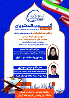 درخشش دو نماینده پتروشیمی شهید تندگویان در مسابقات سراسری قرآن، نهج‌البلاغه و اذان صنعت نفت