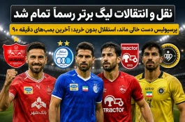 نقل و انتقالات لیگ برتر رسماً تمام شد | آخرین بمب‌های دقیقه ۹۰