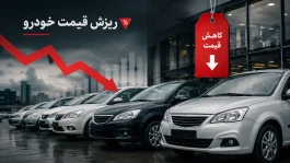 قیمت خودرو امروز ۵ شهریور ۱۴۰۵ | ریزش ۱۰۰ میلیونی خودرو