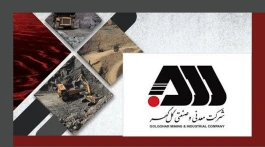 گل گهر؛ از معدن تا محصول نهایی، در یک منطقه