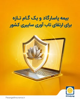 بیمه پاسارگاد و یک گام تازه برای ارتقای تاب‌آوری سایبری کشور
