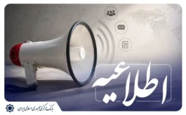اطلاعیه بانک مرکزی درباره انتشار اوراق سلف تمام سکه