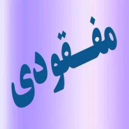 "رویا اکبرپور" دختر شیرازی مفقود شده کجاست؟!