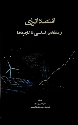 کتاب «اقتصاد انرژی؛ از مفاهیم اساسی تا کاربردها» به همت نشریه نور علم منتشر شد