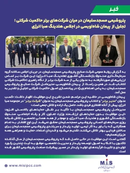 تجلیل از پیمان شاه‌اویسی در اجلاس هلدینگ صبا انرژی