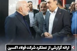 ارائه گزارشی از عملکرد شرکت فولاد اکسین در بازدید استاندار خوزستان از غرفه شرکت