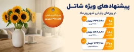 پیشنهادهای شاتل در روزهای پایانی شهریورماه ویژه کاربران فعلی | فقط تا ۳۱ شهریورماه