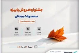 جشنواره پاییزه فروش محصولات بیمه‌ای سینا
