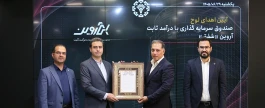 پذیره‌نویسی موفق صندوق با درآمد ثابت «شفق» در فرابورس