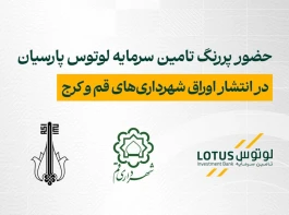 حضور پررنگ تأمین سرمایه لوتوس پارسیان در انتشار اوراق شهرداری‌های قم و کرج