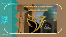 اختتامیه سومین دوره جایزه ملی تعالی صنعت گردشگری ایران برگزارمی شود