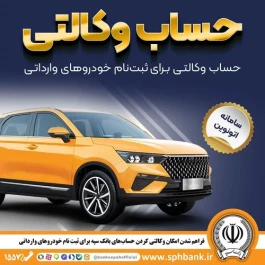 امکان وکالتی کردن حساب‌های بانک سپه برای ثبت نام خودروهای وارداتی در سامانه اتونوین