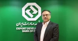 تلاش مستمر بانک توسعه صادرات ایران برای ایفای کامل پرداخت تسهیلات تکلیفی